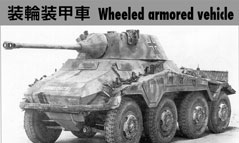 ֑bԁEwheeled-armored-vehicle